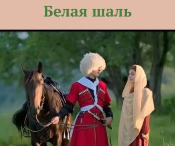 Белая Шаль